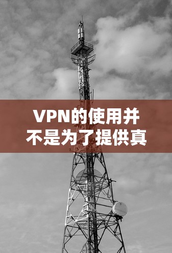 VPN的使用并不是为了提供真正的加密，而是为了保护数据的安全性。以下是逐步的解释