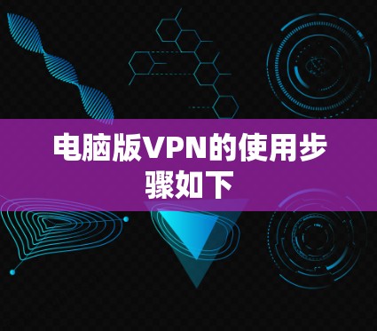 电脑版VPN的使用步骤如下