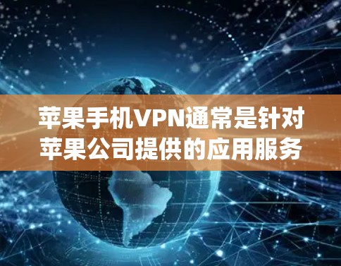 苹果手机VPN通常是针对苹果公司提供的应用服务进行的,目的是保护用户和苹果公司的数据安全。如果你在使用苹果手机时遇到了苹果手机vpn提示,以下是一些可能的原因和解决方法