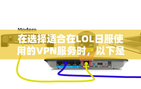在选择适合在LOL日服使用的VPN服务时,以下是一些综合性的建议,帮助您找到最适合自己的解决方案