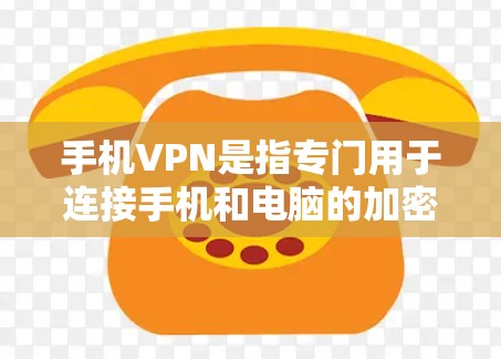 手机VPN是指专门用于连接手机和电脑的加密VPN服务,主要是为了访问远程服务器、管理计算机配置等。以下是关于手机VPN的详细分析