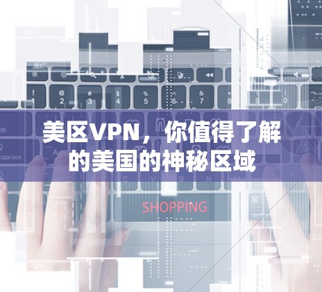 美区VPN,你值得了解的美国的神秘区域