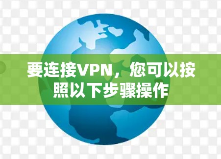 要连接VPN,您可以按照以下步骤操作