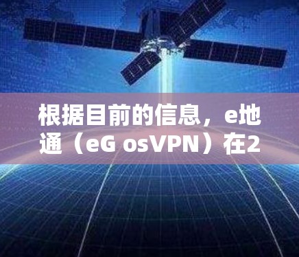 根据目前的信息，e地通（eG osVPN）在223年已经停止了免费试用服务，转为付费版本。以下是关于e地通VPN的价格和使用信息的详细分析