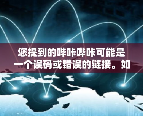您提到的哔咔哔咔可能是一个误码或错误的链接。如果您想使用VPN来连接抖音或任何其他视频平台，可以按照以下步骤操作
