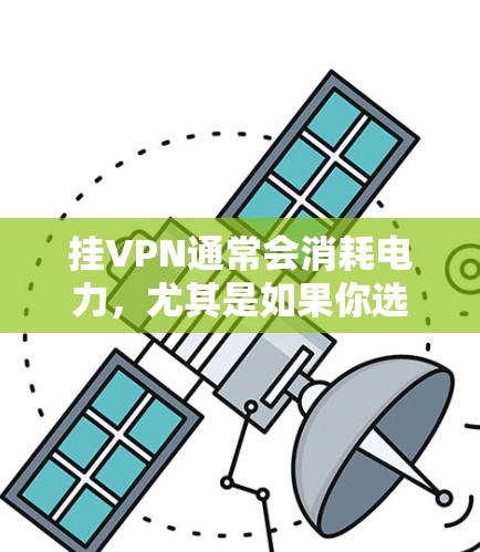 挂VPN通常会消耗电力，尤其是如果你选择了带宽较高的VPN服务，这通常意味着更高的电力消耗。由于VPN通常需要大量的带宽来连接服务器和客户端，带宽越高，服务器的功耗也会越高，从而导致更多的电力消耗