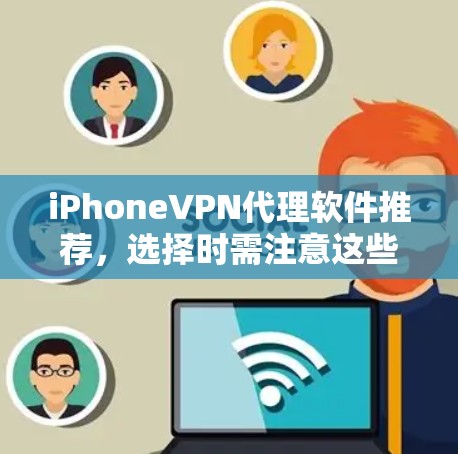 iPhoneVPN代理软件推荐,选择时需注意这些关键点