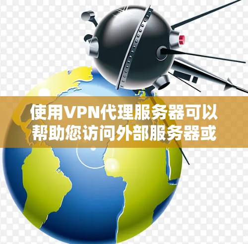使用VPN代理服务器可以帮助您访问外部服务器或访问外部文件存储,尤其是在需要加密传输的情况下。以下是一些常用的方法和配置步骤