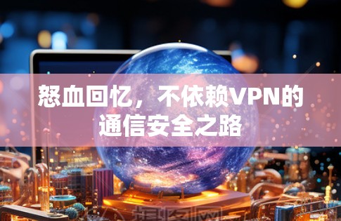 怒血回忆，不依赖VPN的通信安全之路
