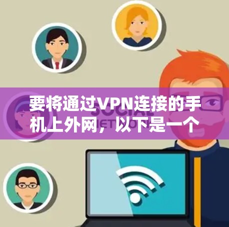 要将通过VPN连接的手机上外网,以下是一个清晰的步骤指南