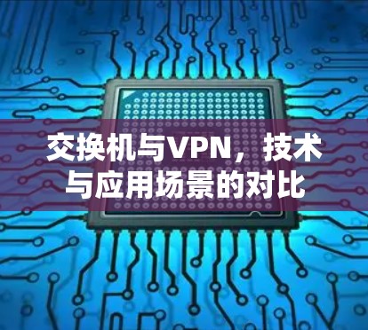 交换机与VPN,技术与应用场景的对比