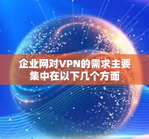 企业网对VPN的需求主要集中在以下几个方面