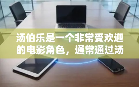 汤伯乐是一个非常受欢迎的电影角色,通常通过汤伯乐系列的播客来介绍。如果用户没有VPN的话,可以通过以下方式欣赏汤伯乐