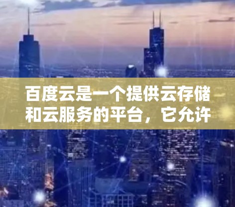 百度云是一个提供云存储和云服务的平台,它允许用户上传和管理多个文件,使用这些资源可以作为翻墙工具。以下是一些关于百度云作为翻墙工具的使用方法 百度云是一个提供云存储和云服务的平台,它允许用户上传和管理多个文件,使用这些资源可以作为翻墙工具。以下是一些关于百度云作为翻墙工具的使用方法