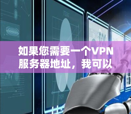 如果您需要一个VPN服务器地址，我可以为您提供几个可能的推荐链接，供您参考。这些服务器地址通常用于测试或部署VPN服务