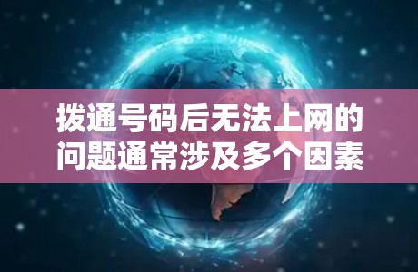 拨通号码后无法上网的问题通常涉及多个因素，包括端口设置、密码、配置文件等。以下是逐步排查和解决的方法