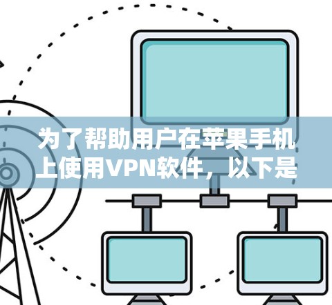 为了帮助用户在苹果手机上使用VPN软件,以下是一些推荐的选项,每种软件的特点和使用方法