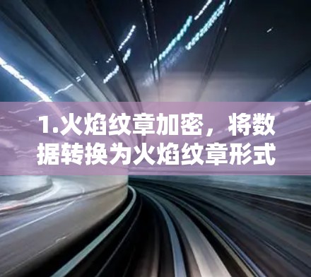 1.火焰纹章加密,将数据转换为火焰纹章形式,利用其独特性进行加密和解密