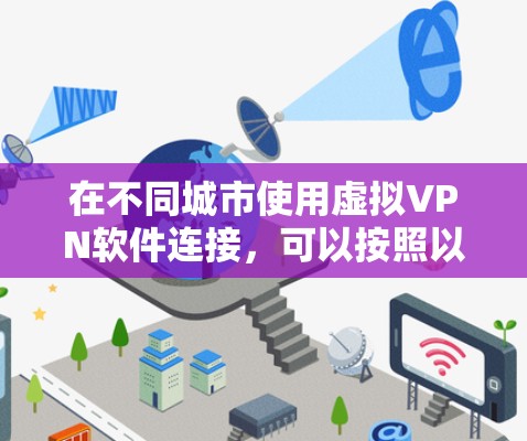 在不同城市使用虚拟VPN软件连接,可以按照以下步骤进行
