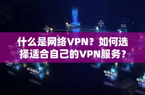 什么是网络VPN？如何选择适合自己的VPN服务？