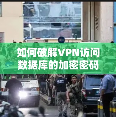 如何破解VPN访问数据库的加密密码