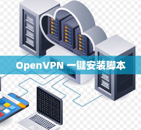 OpenVPN 一键安装脚本