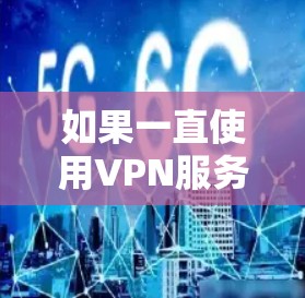 如果一直使用VPN服务并且感到耗电,可能是由于多个因素导致的。以下是一些可能的原因和解决方案