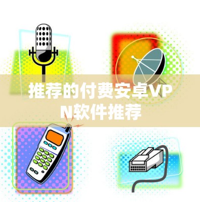 推荐的付费安卓VPN软件推荐