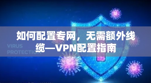 如何配置专网,无需额外线缆—VPN配置指南