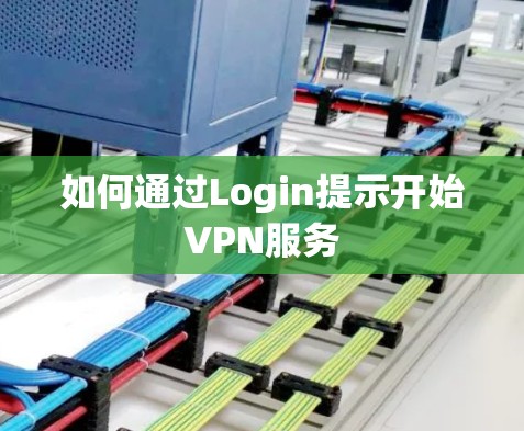 如何通过Login提示开始VPN服务