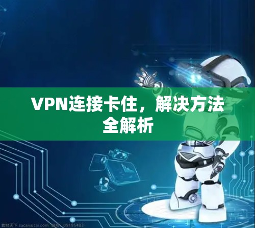 VPN连接卡住，解决方法全解析