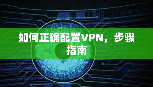 如何正确配置VPN，步骤指南