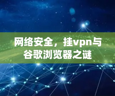 网络安全，挂vpn与谷歌浏览器之谜