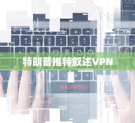 特朗普推特叙述VPN