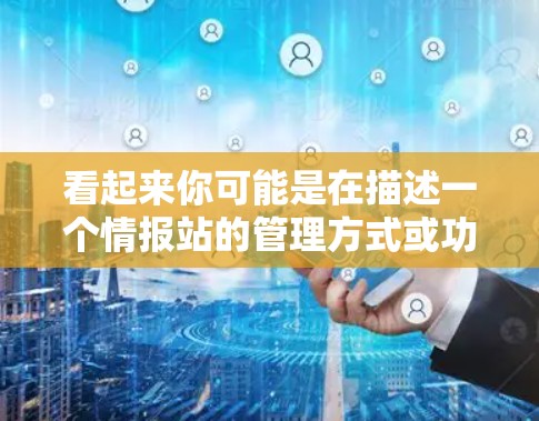 看起来你可能是在描述一个情报站的管理方式或功能，可能是日方在线情报站或本方在线情报站。以下是一个可能的解释和扩展