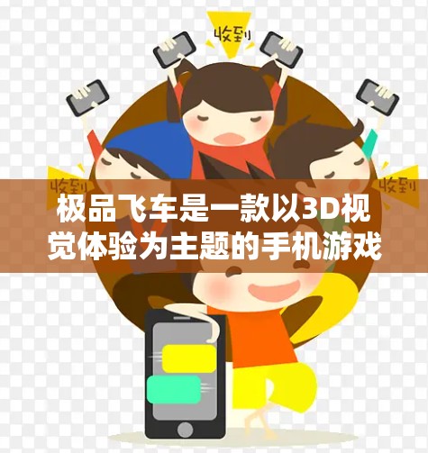 极品飞车是一款以3D视觉体验为主题的手机游戏,玩家可以驾驶各种各样的汽车,体验超多的地形、车辆和道具。在游戏过程中,车辆通常会通过3D模型和电子设备来展示。这些资源的访问通常需要一定的网络连接