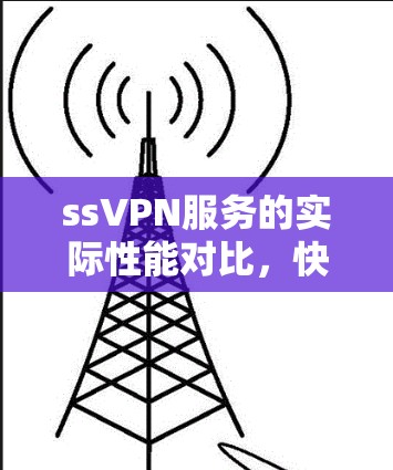 ssVPN服务的实际性能对比，快还是慢？