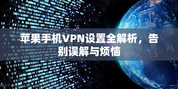苹果手机VPN设置全解析，告别误解与烦恼