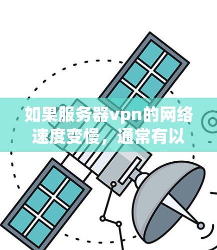 如果服务器vpn的网络速度变慢,通常有以下几点可能是原因