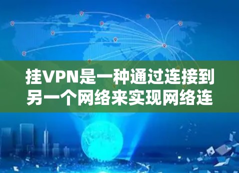 挂VPN是一种通过连接到另一个网络来实现网络连接的软件,常用于安全或娱乐用途。以下是使用手机挂VPN的步骤和下载建议