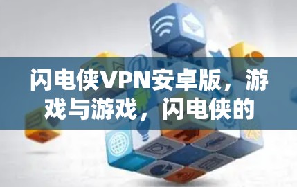闪电侠VPN安卓版，游戏与游戏，闪电侠的守护之旅