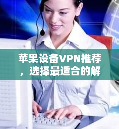苹果设备VPN推荐，选择最适合的解决方案