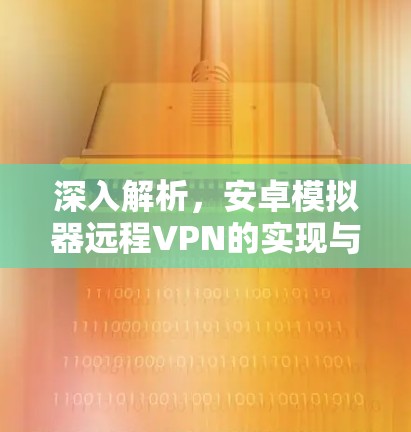 深入解析，安卓模拟器远程VPN的实现与挑战