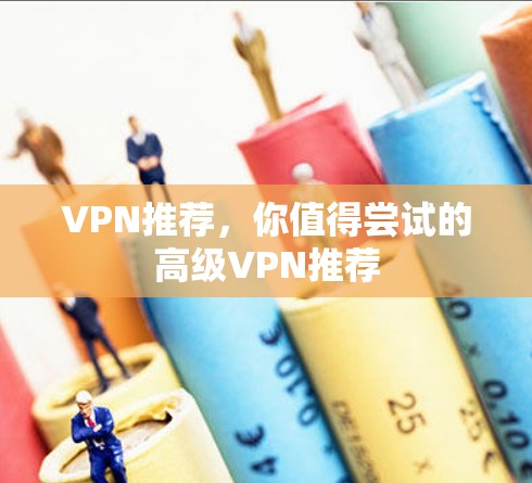 VPN推荐，你值得尝试的高级VPN推荐