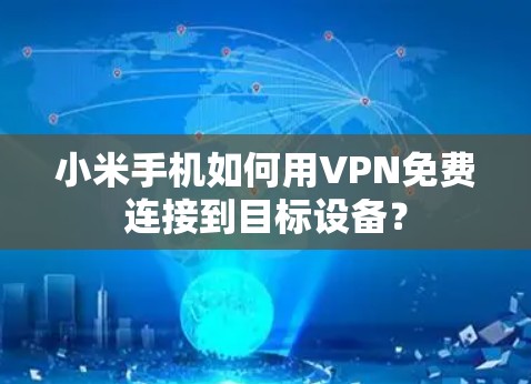 小米手机如何用VPN免费连接到目标设备？