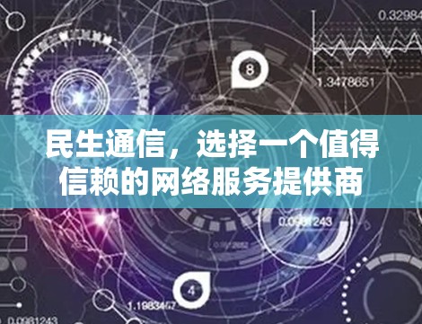 民生通信,选择一个值得信赖的网络服务提供商