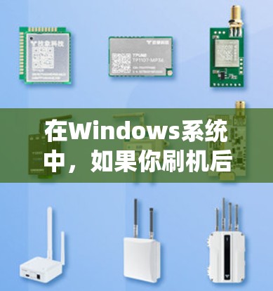 在Windows系统中,如果你刷机后找不到操作系统(ios)可能是因为以下原因导致的