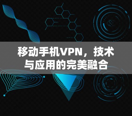 移动手机VPN,技术与应用的完美融合