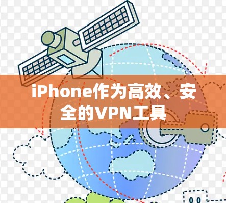 iPhone作为高效、安全的VPN工具