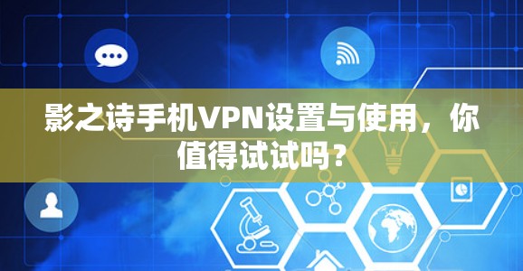 影之诗手机VPN设置与使用,你值得试试吗?
